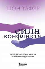 Сила конфликта
