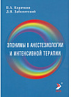 Эпонимы в анестезиологии и интенсивной терапии