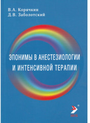 Эпонимы в анестезиологии и интенсивной терапии