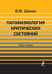 Патофизиология критических состояний