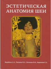 Эстетическая анатомия шеи