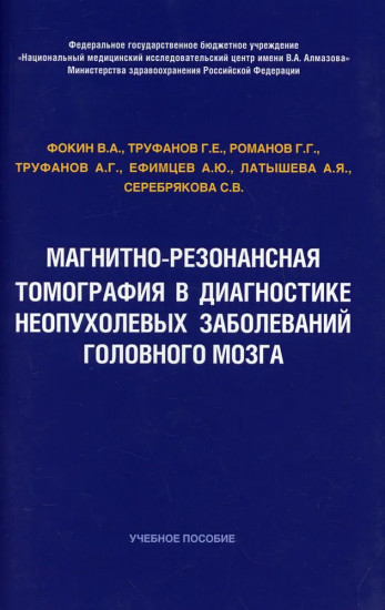 Магнитно-резонансная томография в диагностике