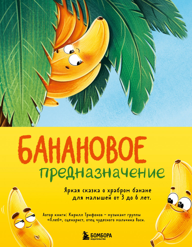 Банановое предназначение. Яркая сказка о храбром банане для малышей от 3 до 6 лет | Сказки для детей и взрослых от российских звезд