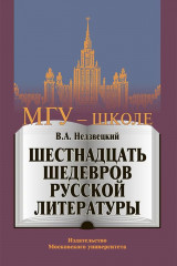 Шестнадцать шедевров русской литературы