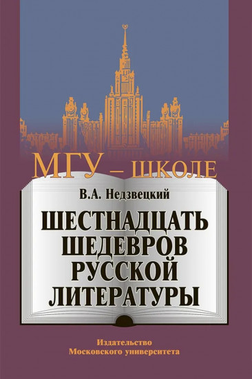 Шестнадцать шедевров русской литературы