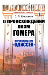О происхождении поэм Гомера. О происхождении «Одиссеи»