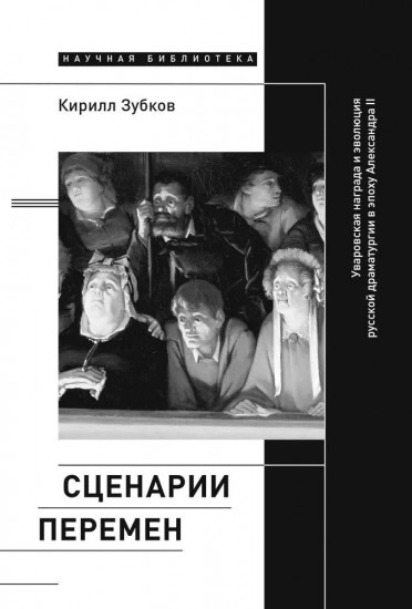 Сценарии перемен. Уваровская награда и эволюция русской драматургии в эпоху Александра II