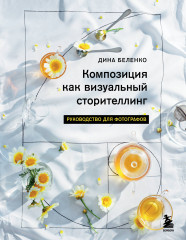 Композиция как визуальный сторителлинг