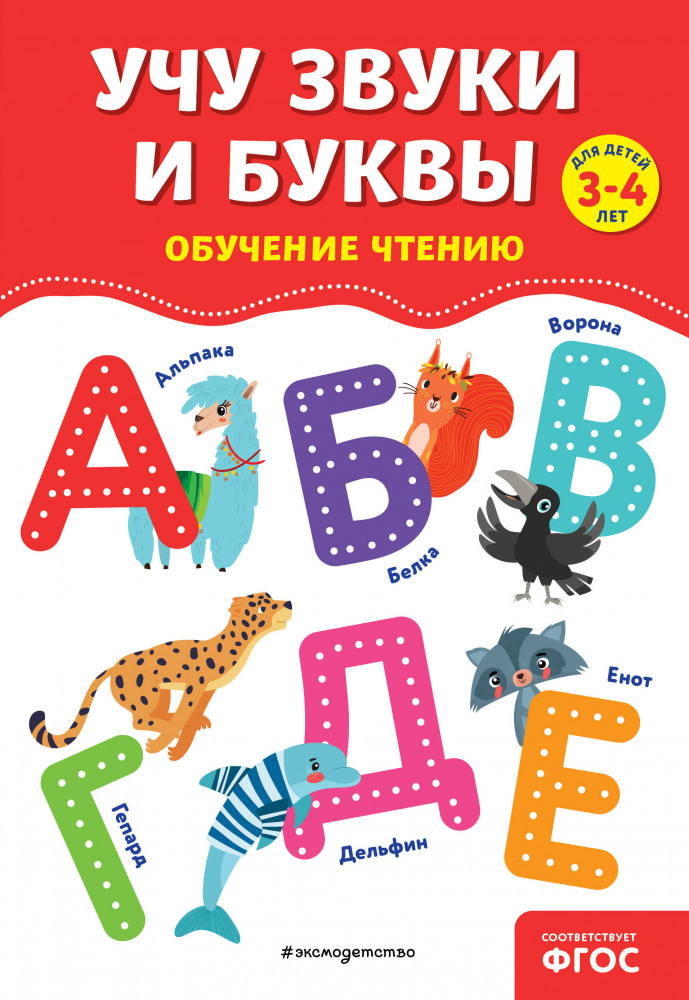 Учу звуки и буквы | Обучение чтению. Полный курс