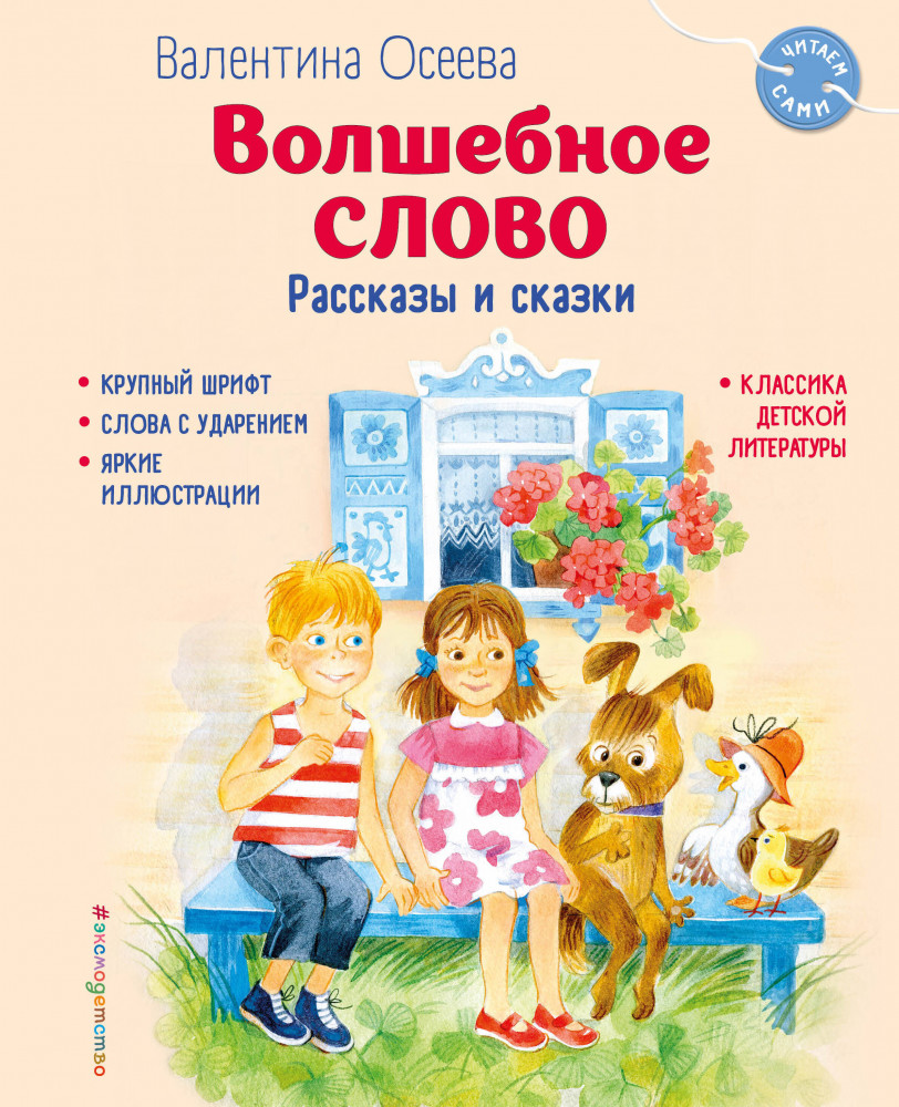 Волшебное слово. Рассказы и сказки | Читаем сами (новое оформление)