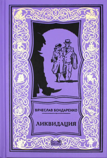 Ликвидация