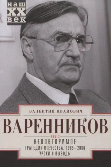 Неповторимое. Том 3. Части VIII-XI