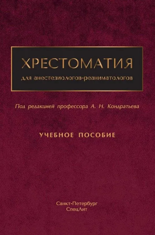 Хрестоматия для анестезиологов-реаниматологов