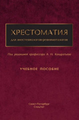 Хрестоматия для анестезиологов-реаниматологов