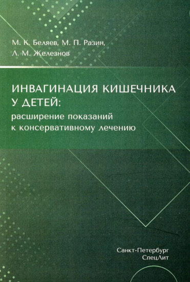 Инвагинация кишечника у детей. Расширение показаний к консервативному лечению