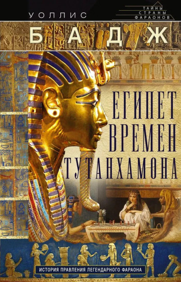 Египет времен Тутанхамона. История правления