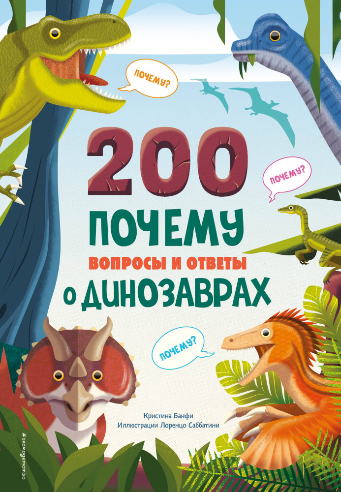 200 почему. Вопросы и ответы о динозаврах | Атласы и энциклопедии