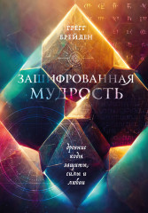Зашифрованная мудрость