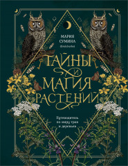 Тайны и магия растений