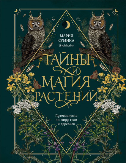 Тайны и магия растений
