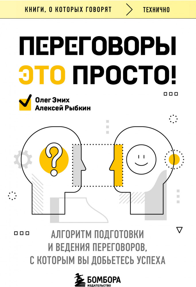 Переговоры это просто! Алгоритм подготовки и ведения переговоров, с которым вы добьетесь успеха | Книги, о которых говорят
