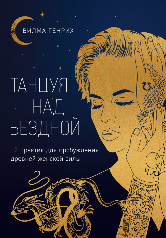 Танцуя над бездной. 12 практик для пробуждения древней женской силы | Спасибо, Вселенная!