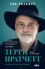 Терри Пратчетт. Жизнь со сносками