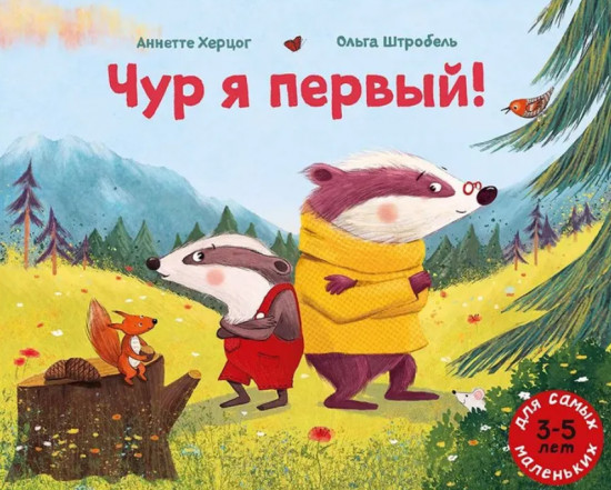 Чур я первый!
