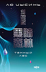 Темный лес