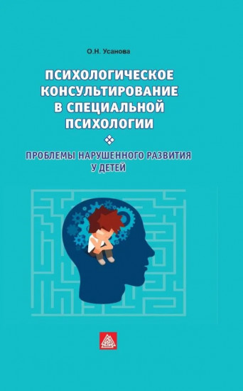 Психологическое консультирование в специальной психологии. Проблемы нарушенного развития у детей