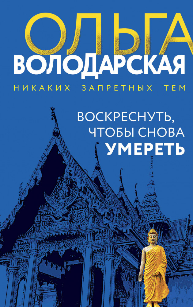 Воскреснуть, чтобы снова умереть | Никаких запретных тем! Остросюжетная проза О. Володарской. Новое оформление