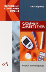 Сахарный диабет 2 типа. Классификация