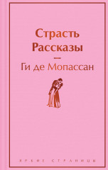 Страсть