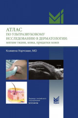 Атлас по ультразвуковому исследованию в дерматологии