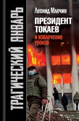 Трагический январь. Президент Токаев