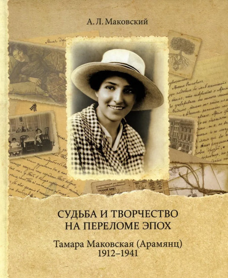 Судьба и творчество на переломе эпох