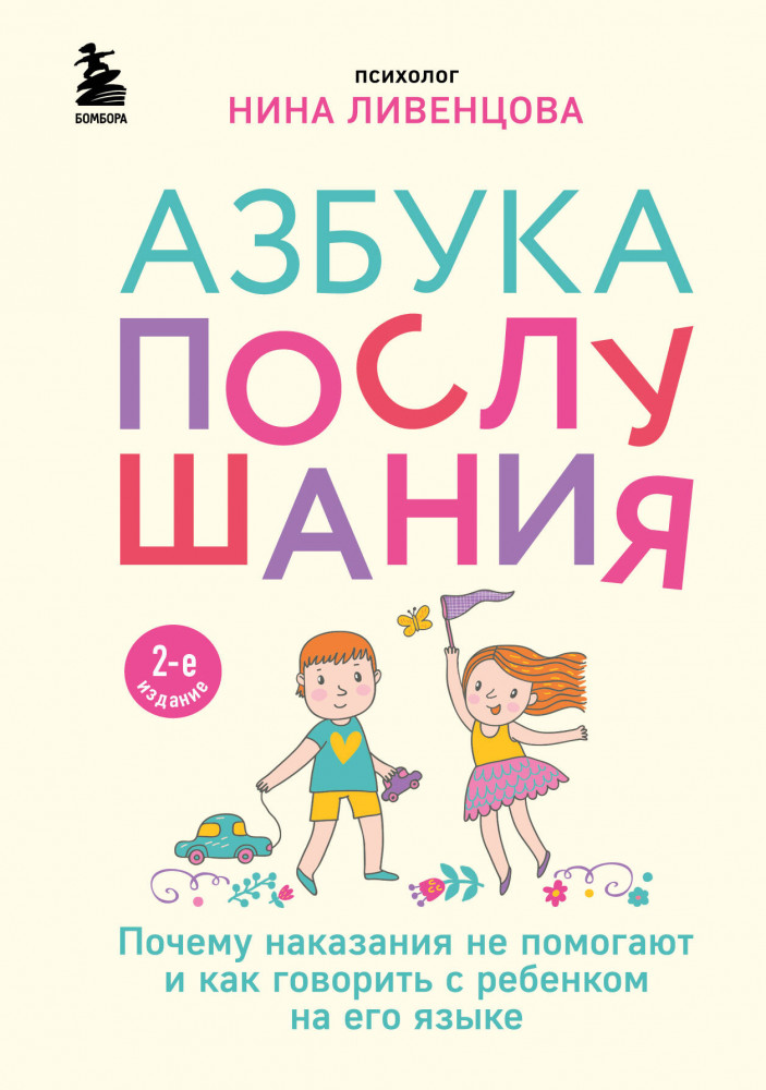 Азбука послушания. Почему наказания не помогают и как говорить с ребенком на его языке | Мама online. Книги для современных родителей
