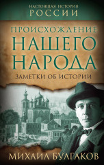 Происхождение нашего народа