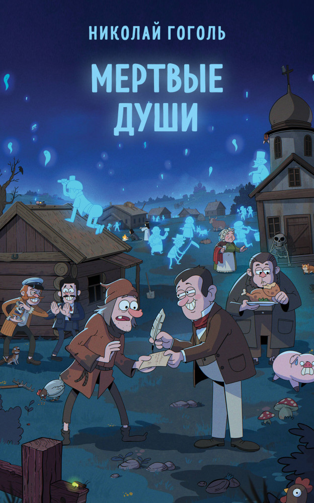 Мертвые души | Супергерои русской литературы