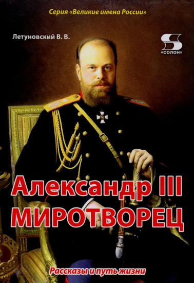 Александр III Миротворец. Рассказы и путь