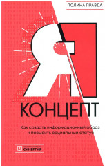 Я концепт. Как создать информационный образ