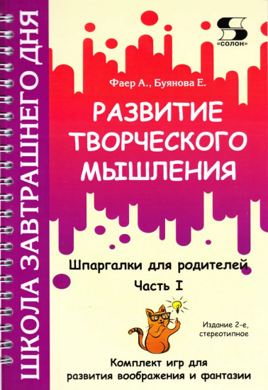 Развитие творческого мышления. Часть I