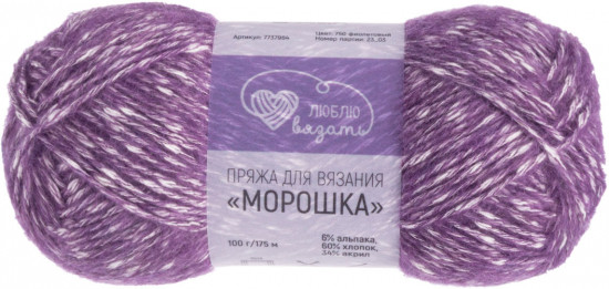 Пряжа для вязания «Морошка», 750 Фиолетовый