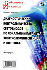 Диагностический контроль качества светодиодов