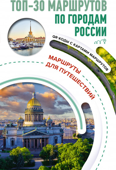 Топ-30 маршрутов по городам России