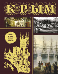 Крым. Полная история