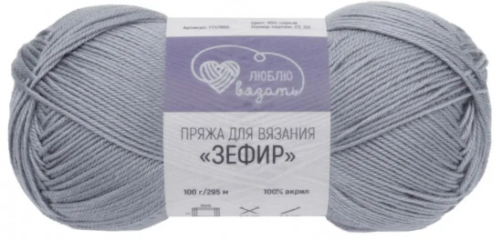 Пряжа для вязания «Зефир», 950 Серый
