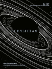 Вселенная. Краткая история космоса