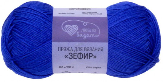 Пряжа для вязания «Зефир», 650 Синий