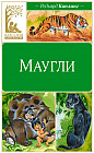 Маугли
